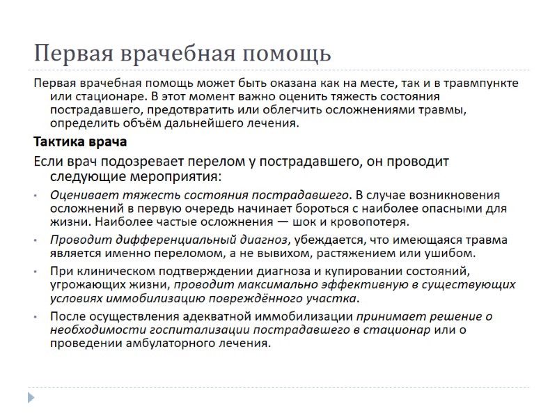 Первая врачебная помощь Первая врачебная помощь может быть оказана как на месте, так и